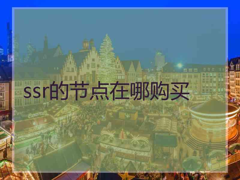 ssr的节点在哪购买