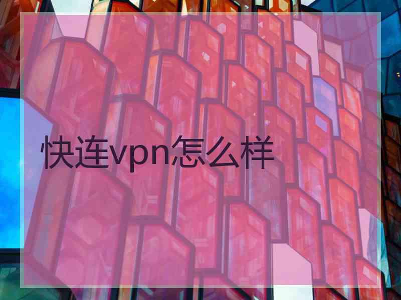 快连vpn怎么样