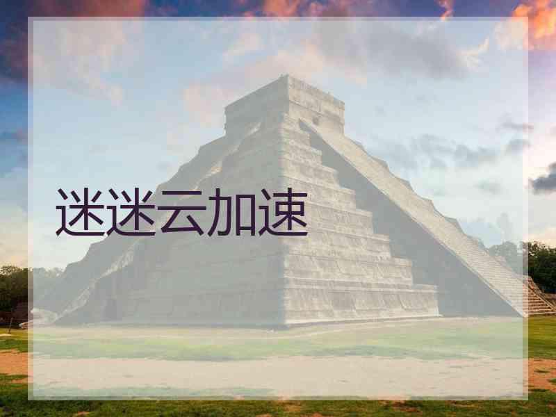 迷迷云加速