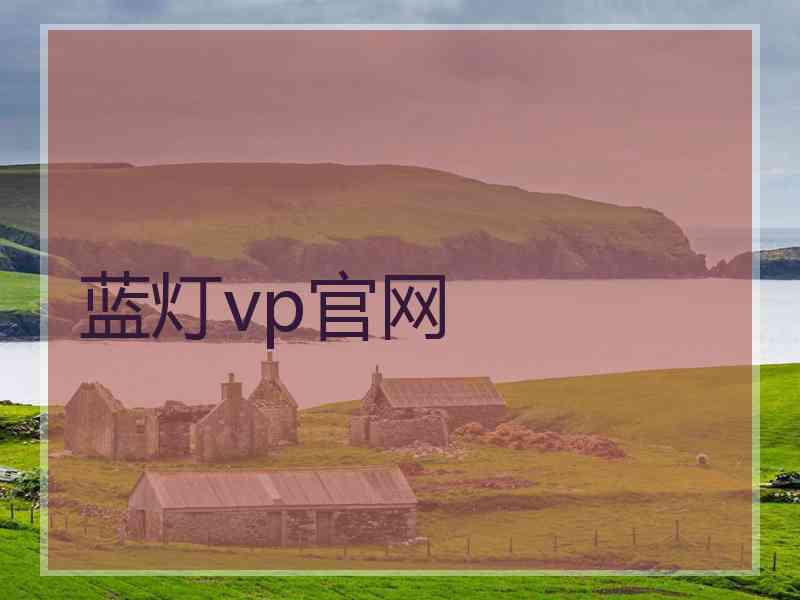 蓝灯vp官网