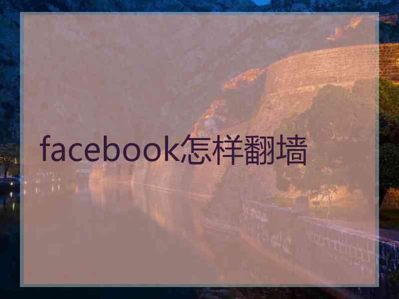 facebook怎样翻墙