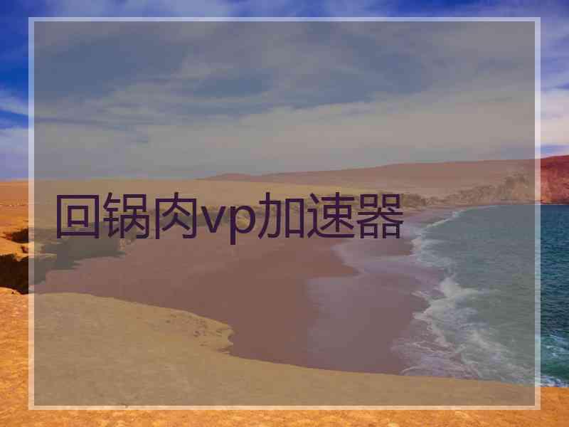 回锅肉vp加速器