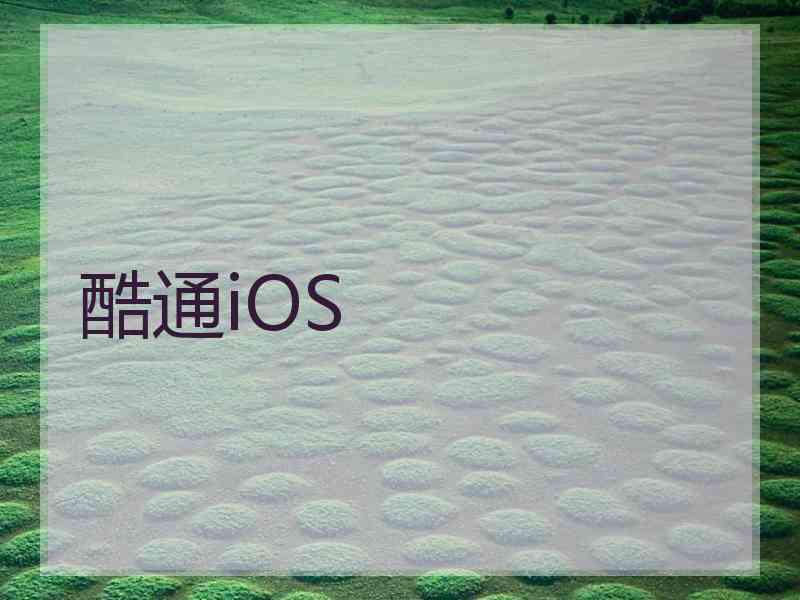 酷通iOS