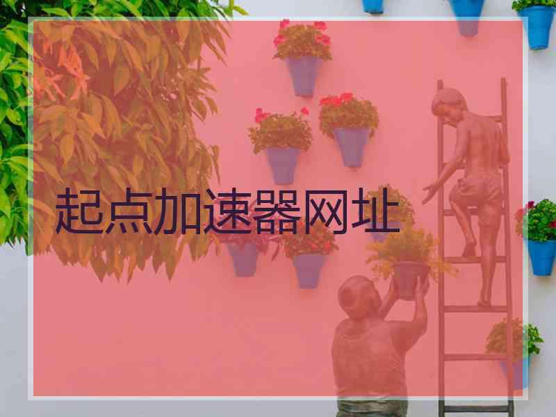 起点加速器网址