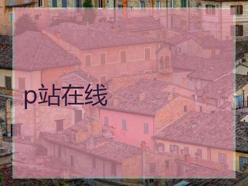 p站在线