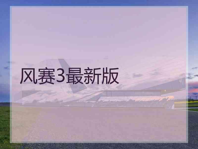 风赛3最新版