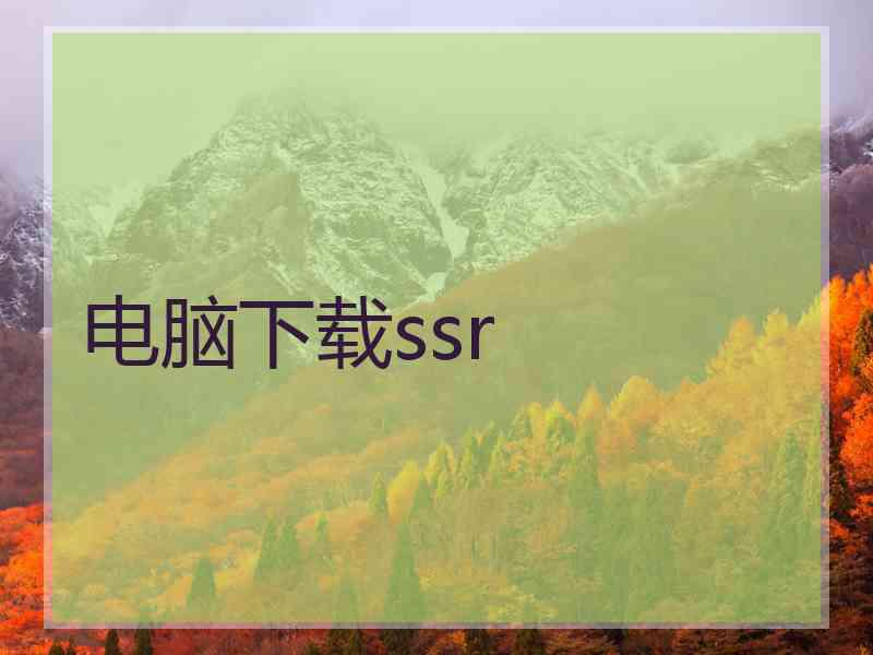 电脑下载ssr
