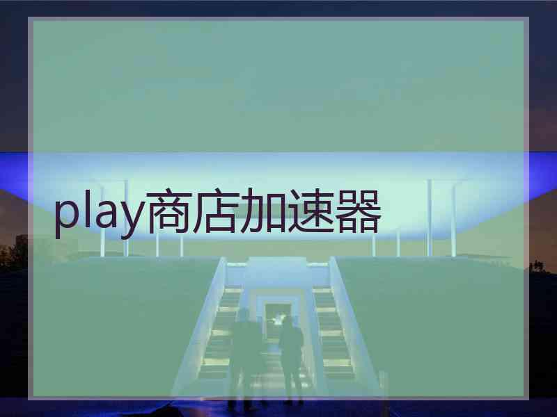 play商店加速器