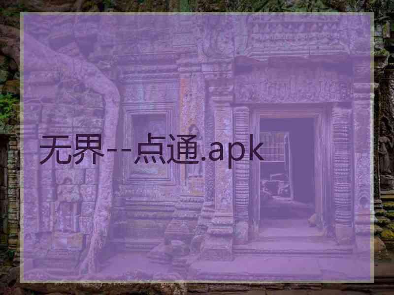 无界--点通.apk