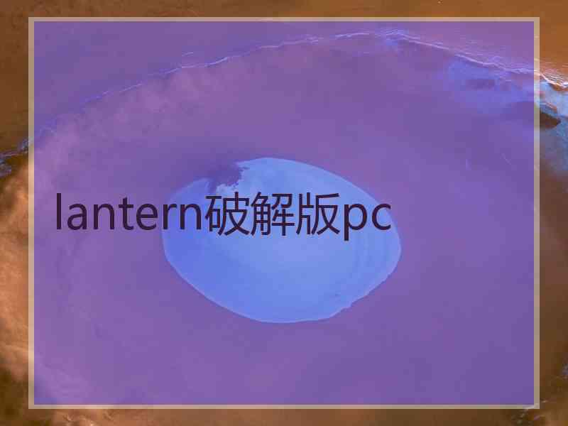 lantern破解版pc