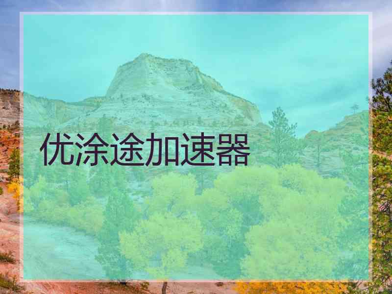 优涂途加速器