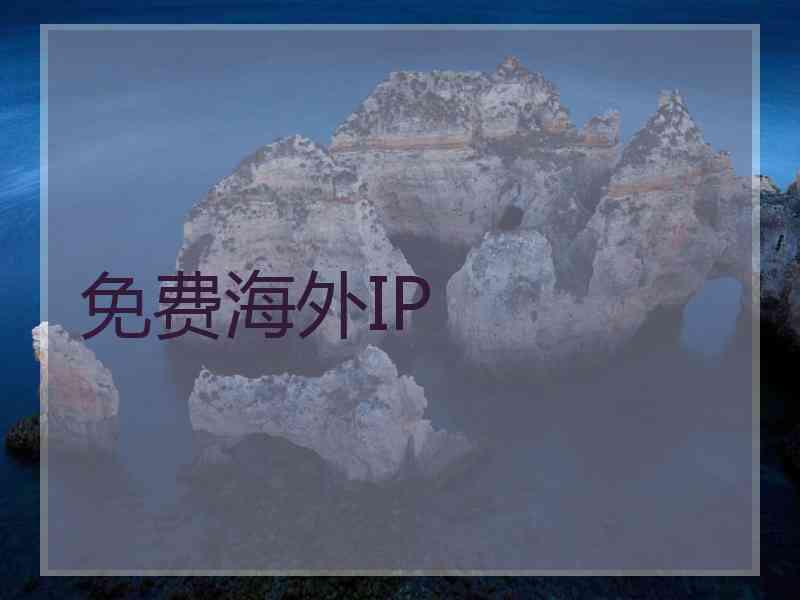 免费海外IP