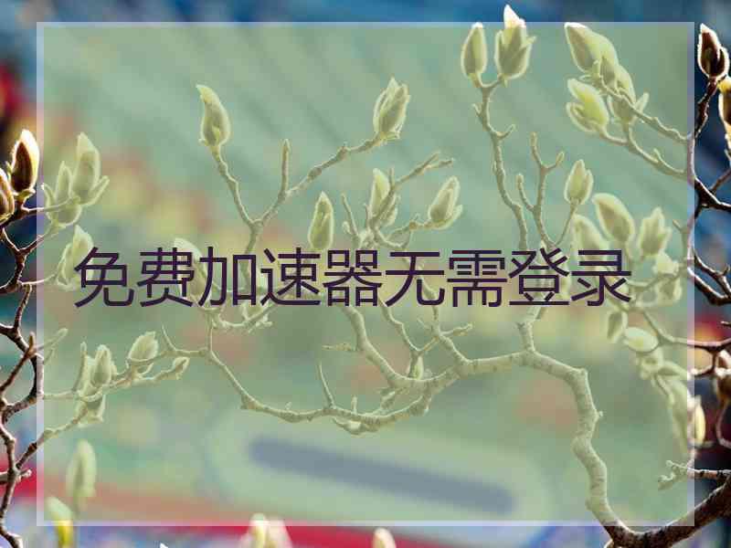 免费加速器无需登录
