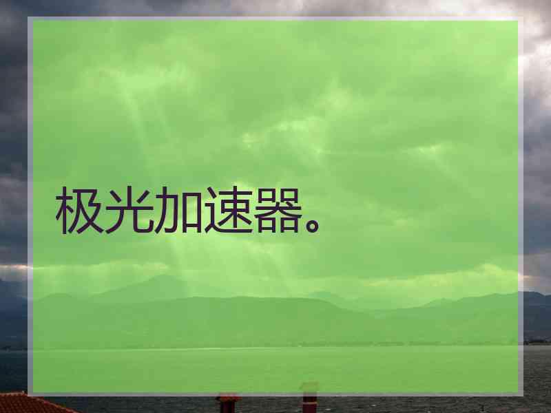 极光加速器。