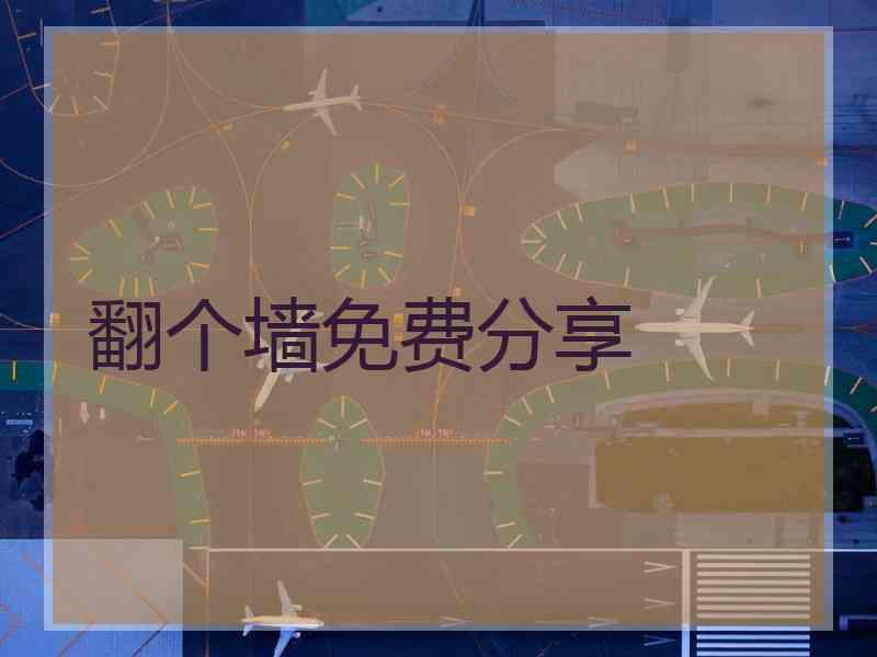 翻个墙免费分享
