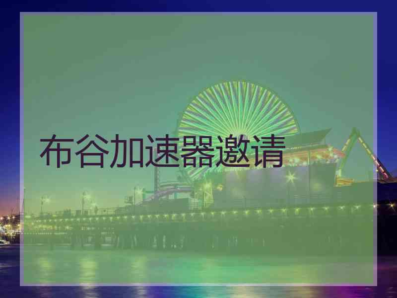 布谷加速器邀请
