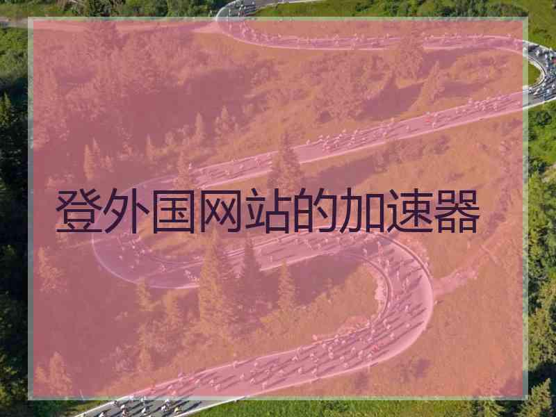 登外国网站的加速器