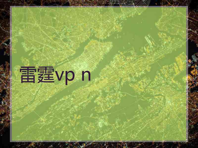 雷霆vp n
