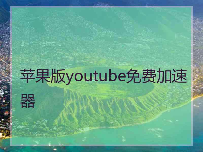 苹果版youtube免费加速器