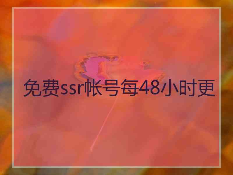 免费ssr帐号每48小时更