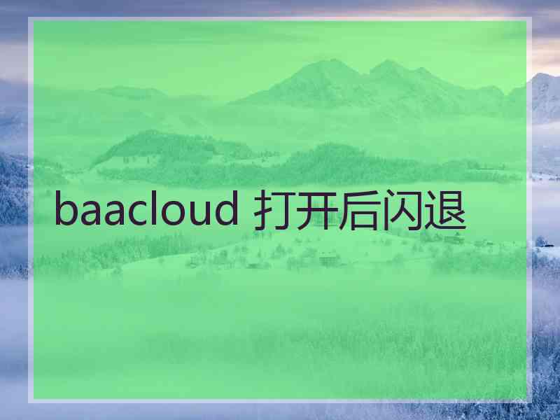baacloud 打开后闪退