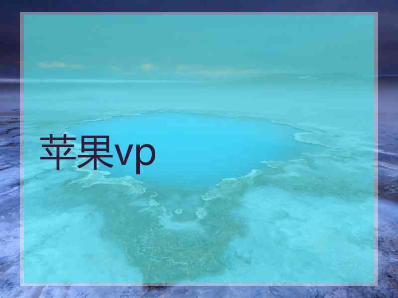 苹果vp