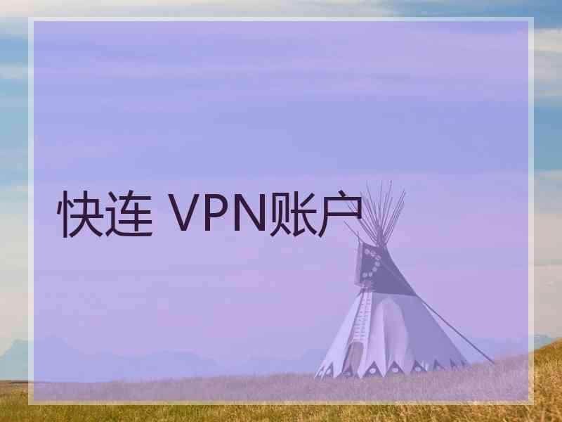 快连 VPN账户