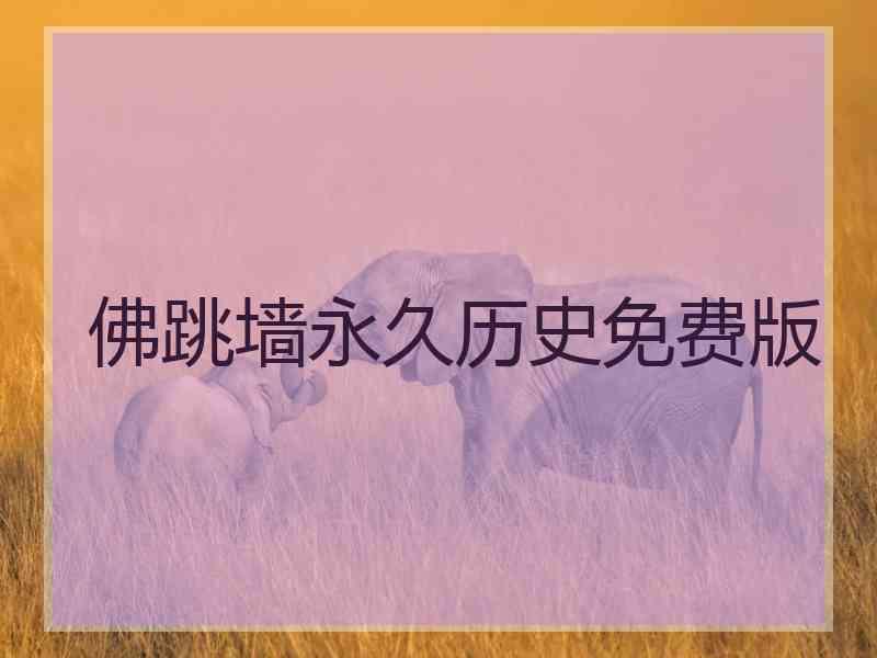 佛跳墙永久历史免费版