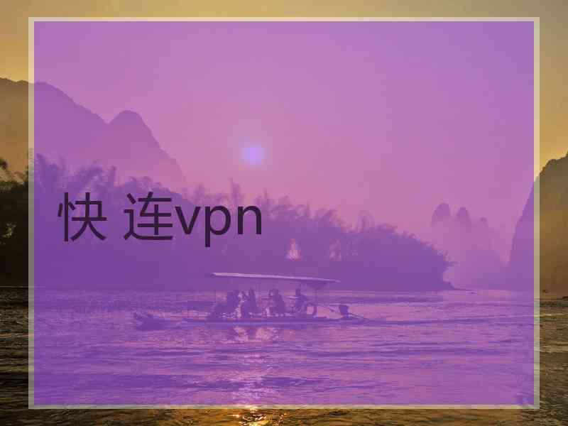 快 连vpn