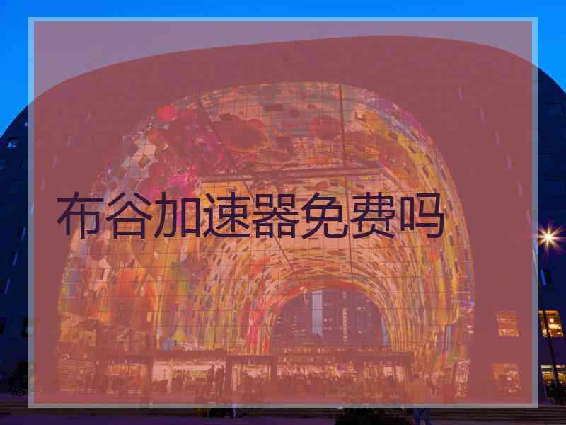 布谷加速器免费吗