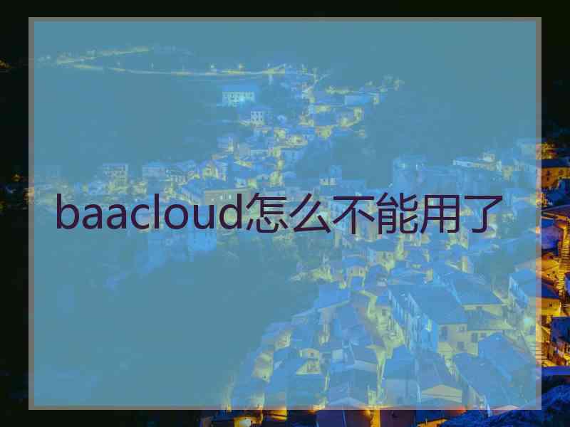 baacloud怎么不能用了