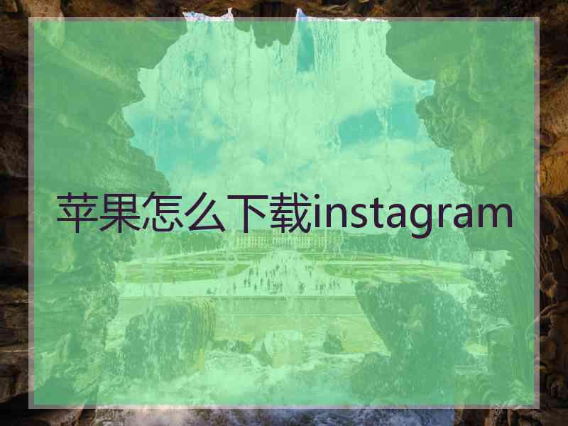 苹果怎么下载instagram