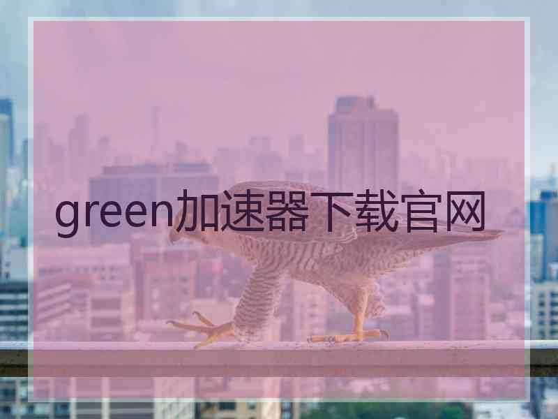 green加速器下载官网