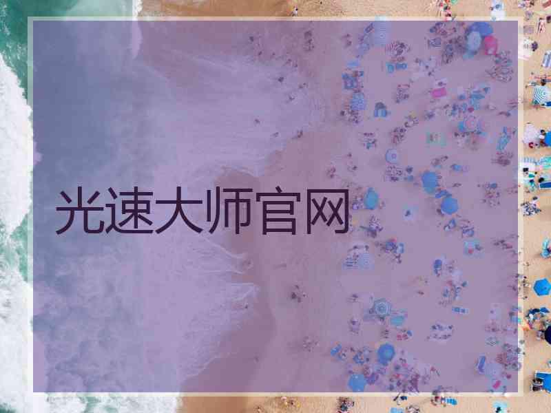 光速大师官网