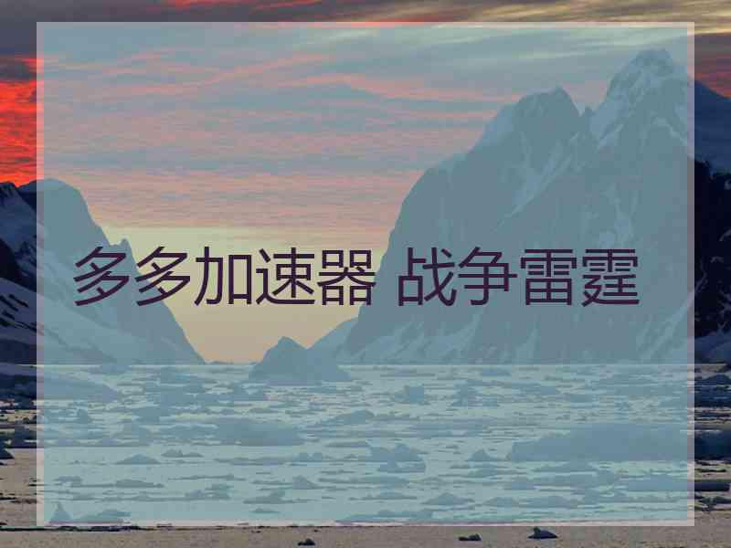 多多加速器 战争雷霆