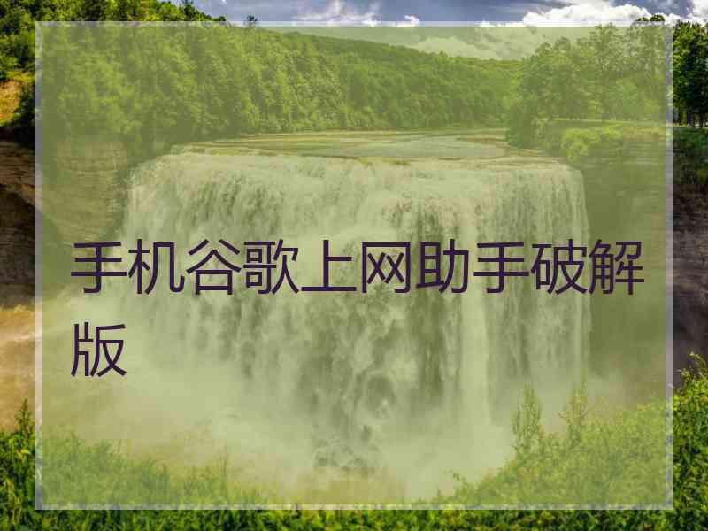 手机谷歌上网助手破解版