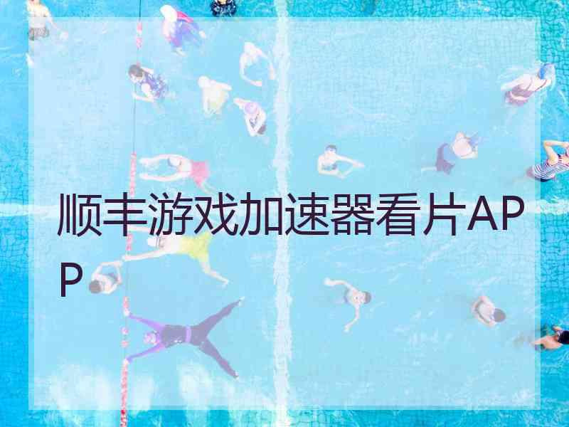 顺丰游戏加速器看片APP