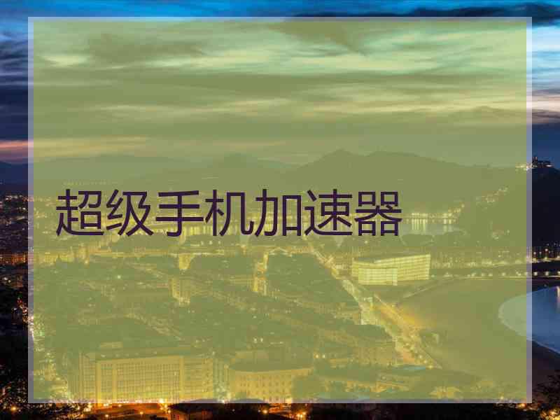 超级手机加速器