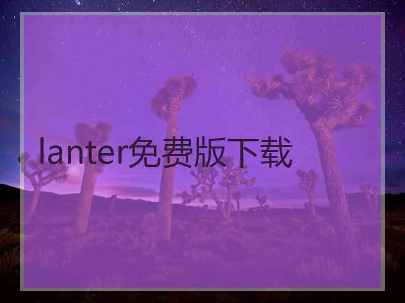 lanter免费版下载