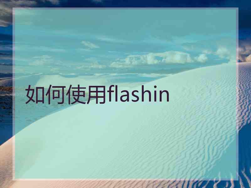 如何使用flashin
