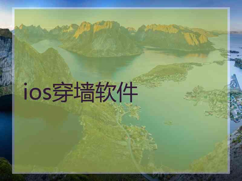 ios穿墙软件