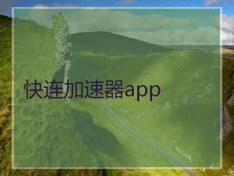 快连加速器app