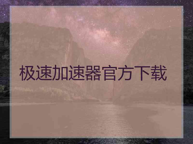 极速加速器官方下载