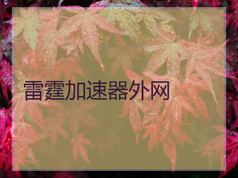 雷霆加速器外网