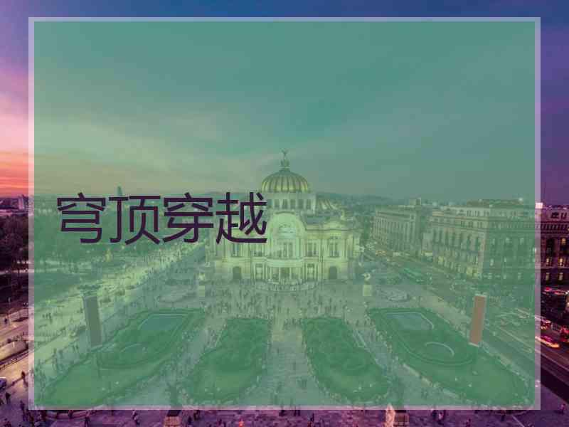 穹顶穿越
