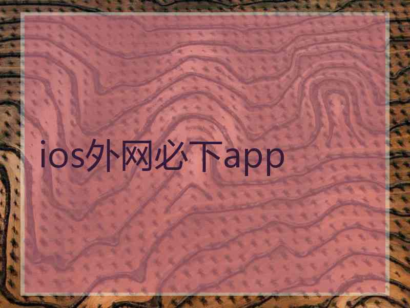 ios外网必下app