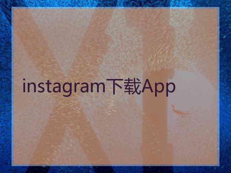 instagram下载App