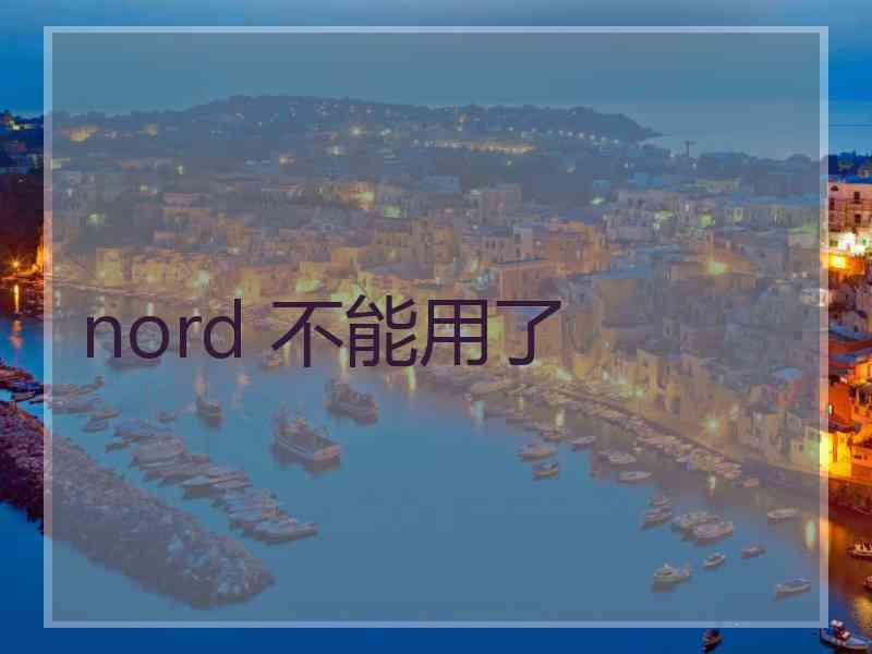 nord 不能用了