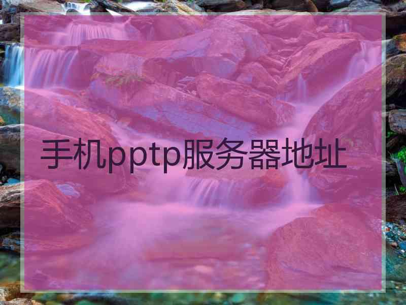 手机pptp服务器地址