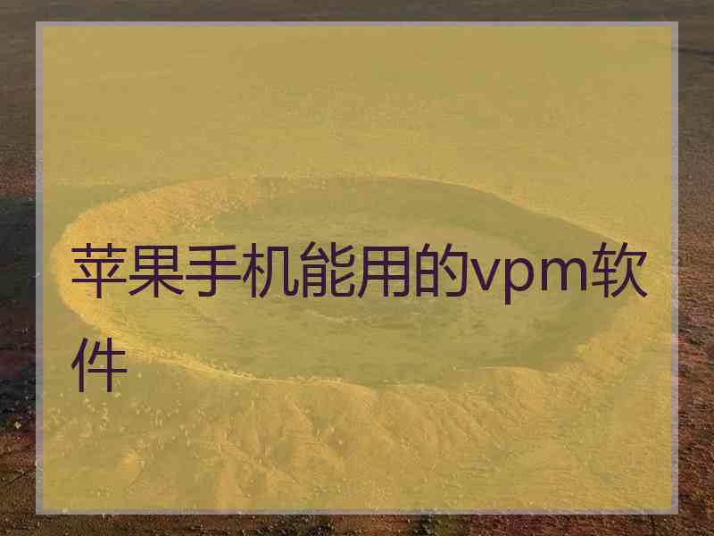 苹果手机能用的vpm软件
